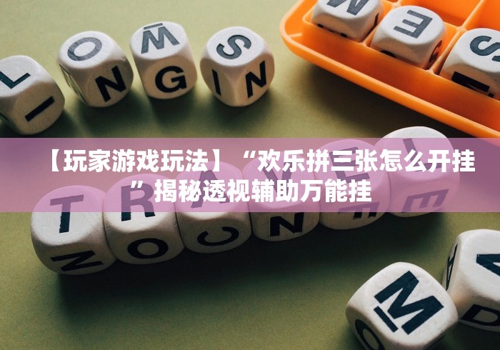 理论分享“小程序微乐陕西挖坑辅助器”(曝光透视必备猫腻)