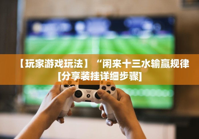 辅助神器“微乐贵阳捉鸡麻将如何只赢不输”作弊(透视)透视辅助