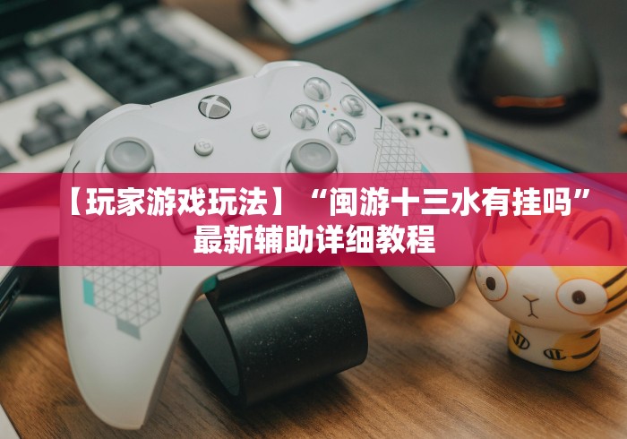 【盘点十款】“透视看牌器(免费版)(辅助外挂+教程)