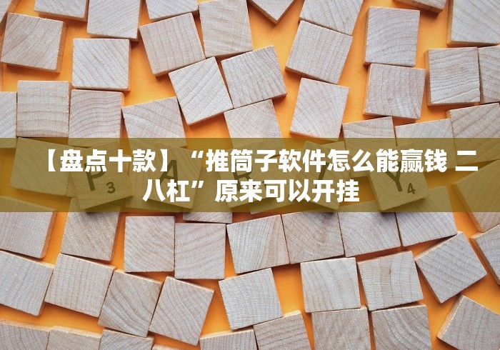 【重大消息】“悟空大厅拼三张透视挂是不是真的？_游戏_玩家_工具