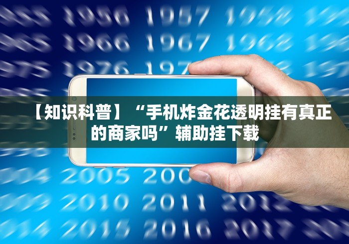 两分钟了解川渝十三水可以开挂吗”作弊挂(辅助外挂+