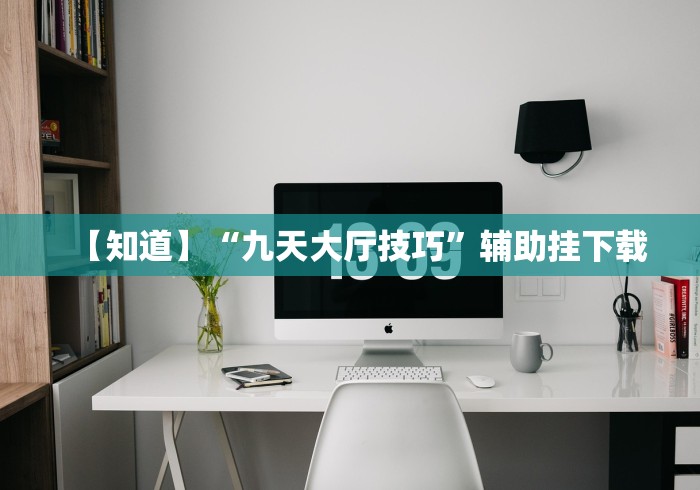 【第一消息】“手机炸金花外卦神器”-原来有挂