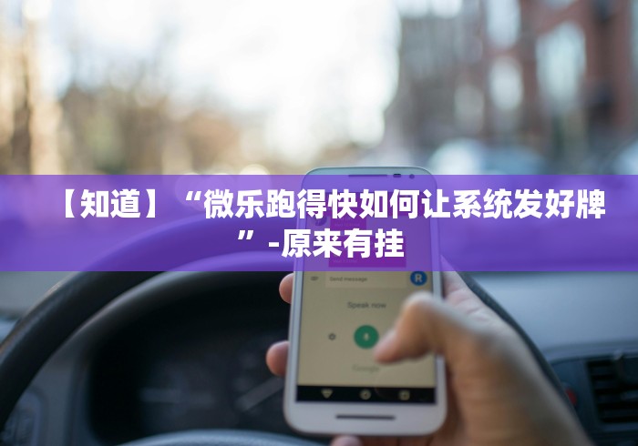 一分钟了解!闽游十三水怎么开挂”有挂详细开挂教程