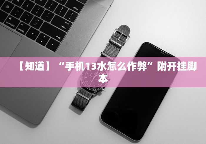 【知识科普】“上品十三水有挂吗”-原来有挂