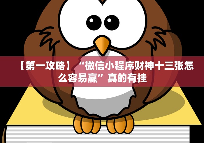 【最新科普】八闽十三水怎么拿好牌”详细外挂辅助详细教程
