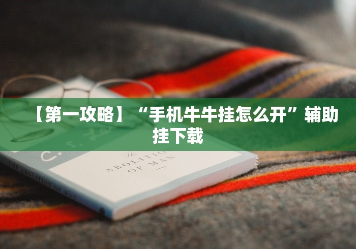 【第一攻略】“手机牛牛挂怎么开”辅助挂下载