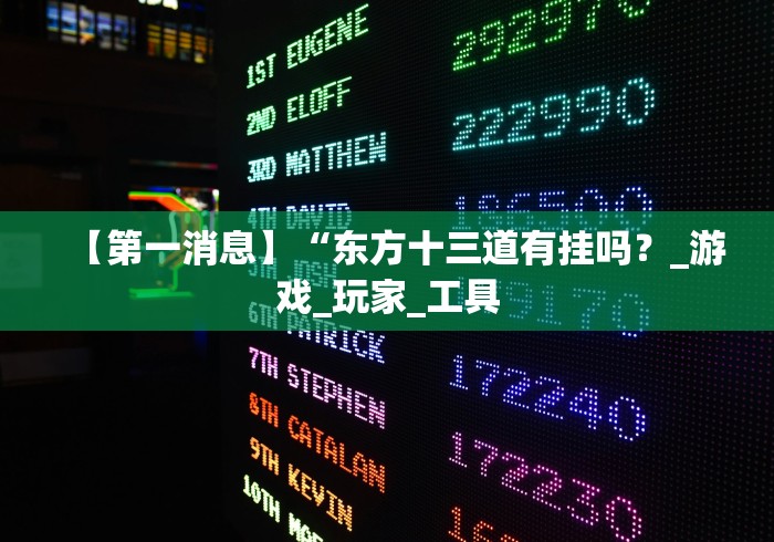 【第一消息】“东方十三道有挂吗？_游戏_玩家_工具