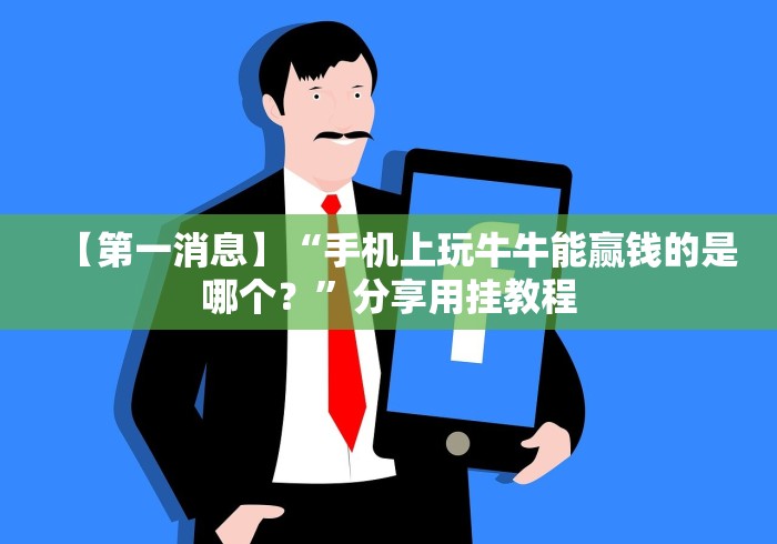 【第一消息】“手机上玩牛牛能赢钱的是哪个？”分享用挂教程