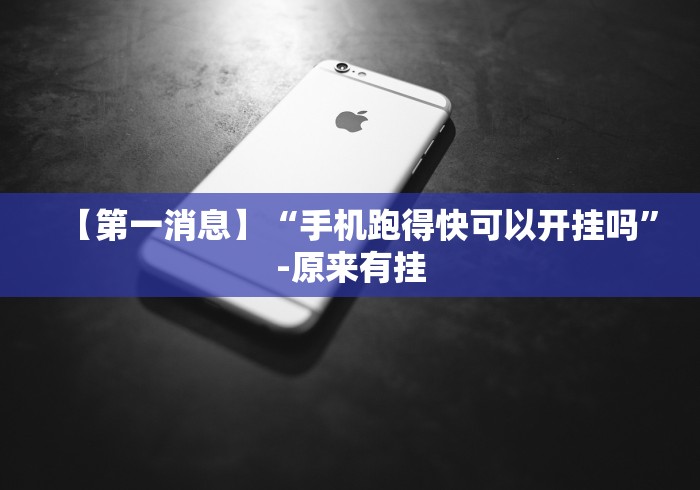 【第一消息】“手机跑得快可以开挂吗”-原来有挂