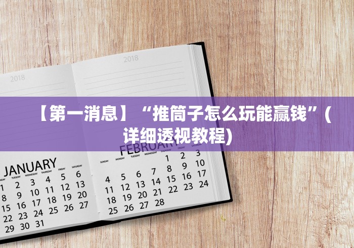 【第一消息】“推筒子怎么玩能赢钱”(详细透视教程)