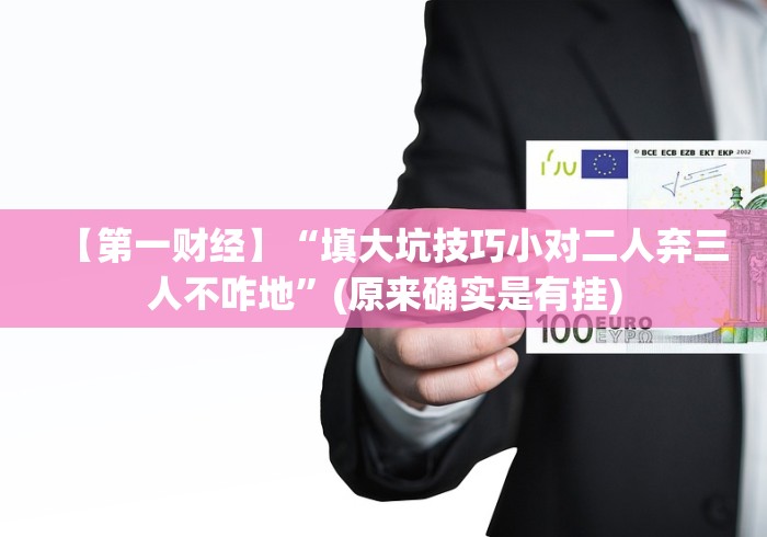 【第一财经】“填大坑技巧小对二人弃三人不咋地”(原来确实是有挂)