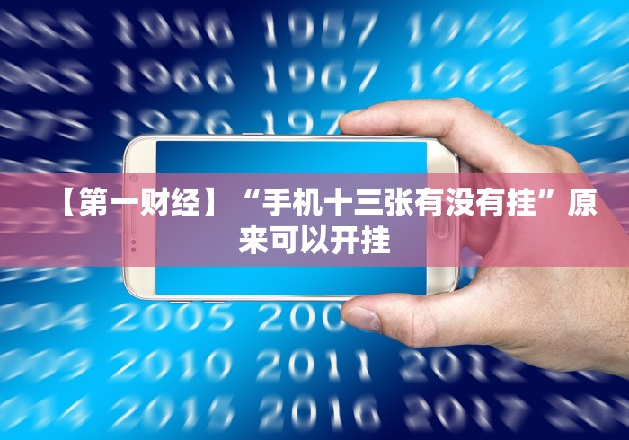 【第一财经】“手机十三张有没有挂”原来可以开挂