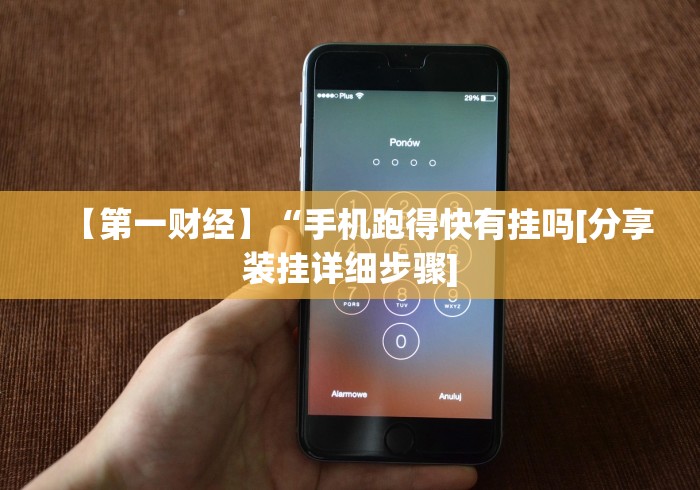 【第一财经】“手机跑得快有挂吗[分享装挂详细步骤]