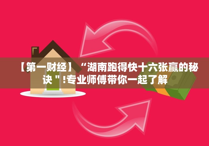 安装程序教程“微信红包埋雷扫雷有没有挂(辅助挂)2025透视开挂”辅助工具插件,揭秘技巧开挂