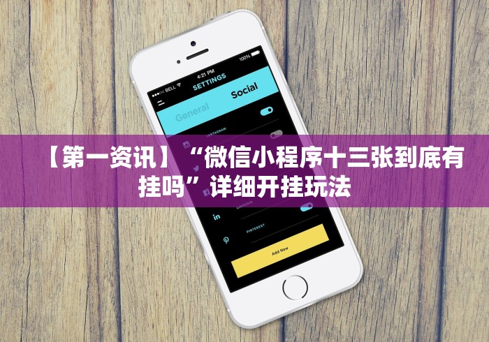 今日重大通报“微信链接斗牛可以开挂吗[真的有挂]