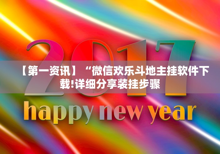 辅助神器“微乐贵阳捉鸡麻将如何只赢不输”作弊(透视)透视辅助
