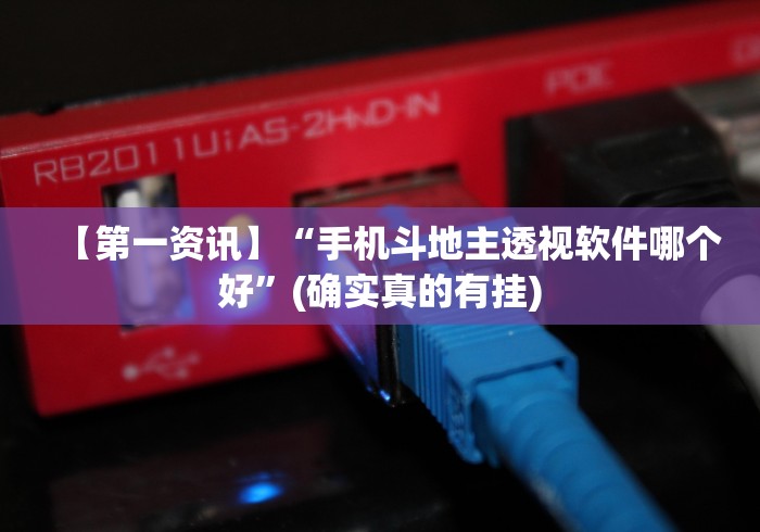 两分钟了解“五彩茶馆有没有挂”(透视挂)辅助透视教程