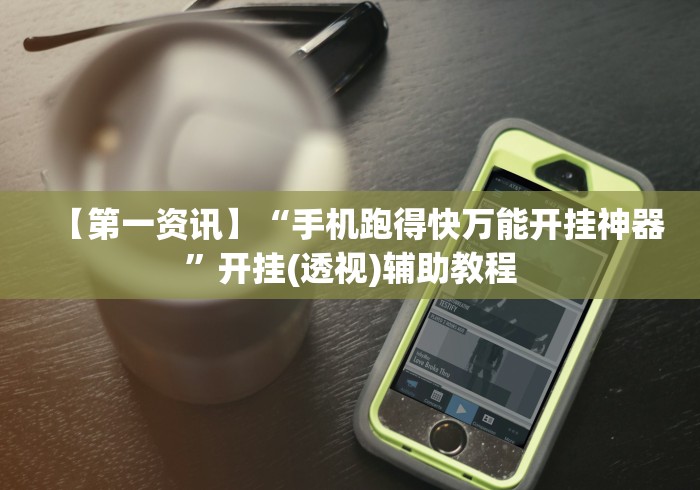 2026最新助赢神器“长虹大厅有挂吗”必胜开挂神器