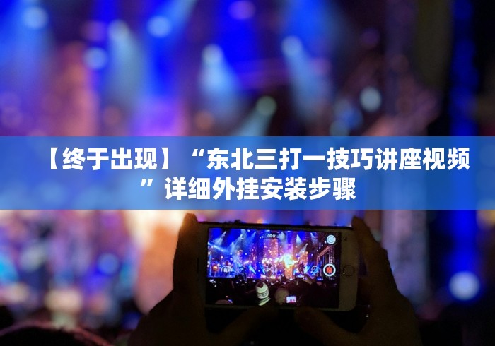 安装程序教程“微信红包埋雷扫雷有没有挂(辅助挂)2025透视开挂”辅助工具插件,揭秘技巧开挂