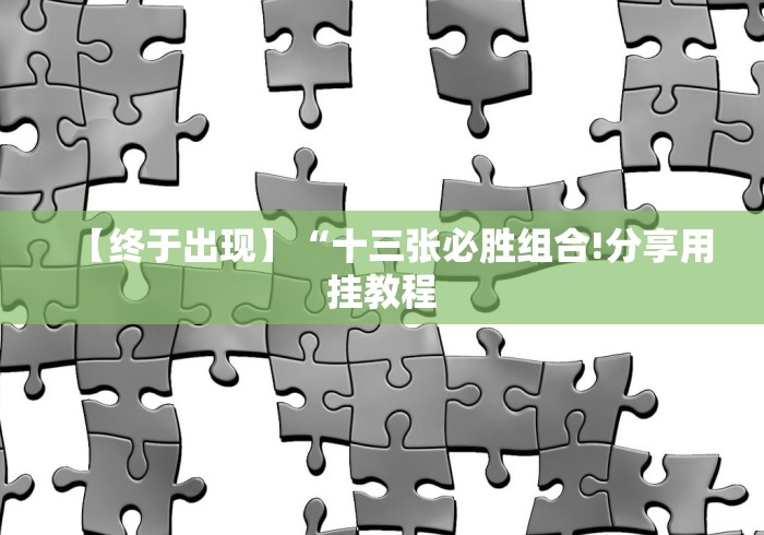 【终于出现】“十三张必胜组合!分享用挂教程