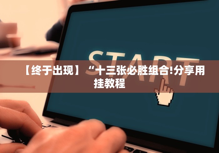 今日重磅消息“微信十三水游戏小程序有挂么(辅助外挂+教程)