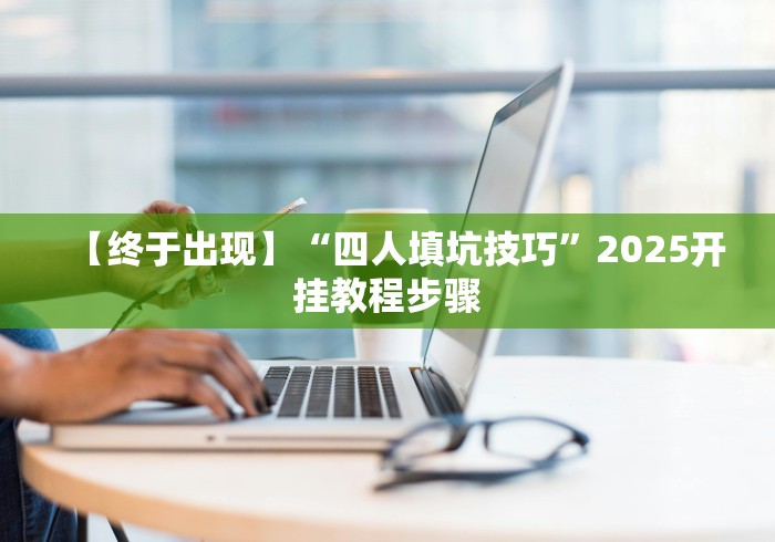 【盘点十款】“财神十三张透视挂”详细分享装挂步骤