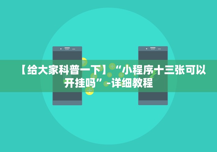 [推荐]“微乐填大坑怎么开挂”开挂神器{透视辅助}全揭秘