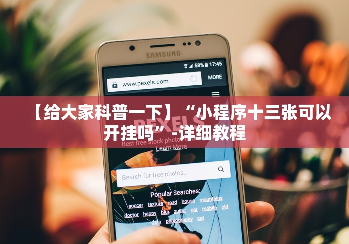 辅助神器“罗松十三水技巧”详细外挂透视辅助软件教程