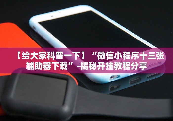 推荐一款“天王大厅是不是有挂”揭秘透视辅助万能挂 