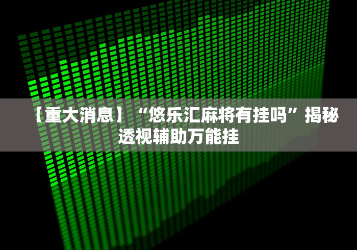 【知识科普】“丫丫跑胡子有挂吗[玩家必赢神器]