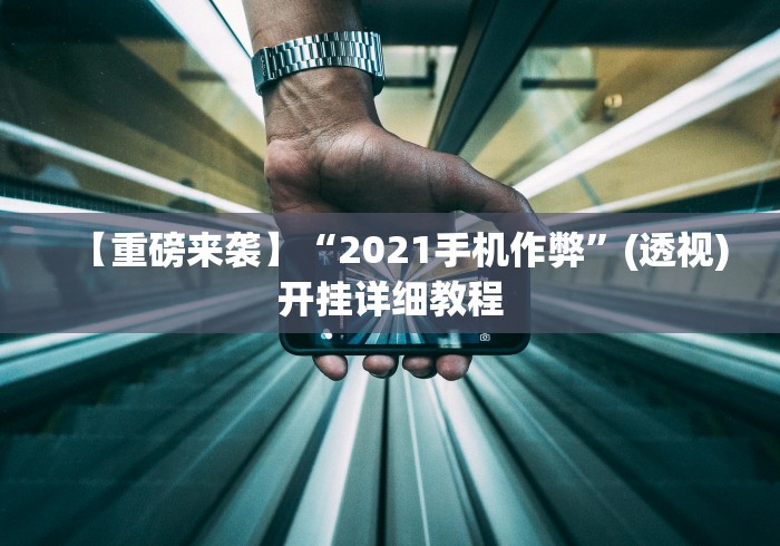 [分享]“手机十三张有没有挂”(详细开挂教程)