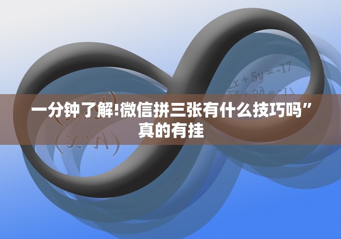 一分钟了解!微信拼三张有什么技巧吗”真的有挂