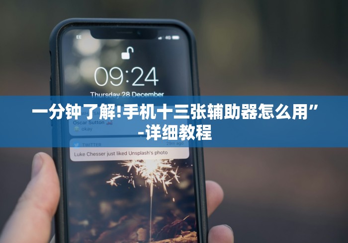 一分钟了解!手机十三张辅助器怎么用”-详细教程