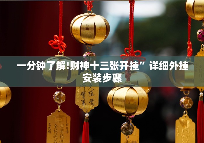 实操教程“浙北十三道有挂吗”附开挂脚本详细步骤