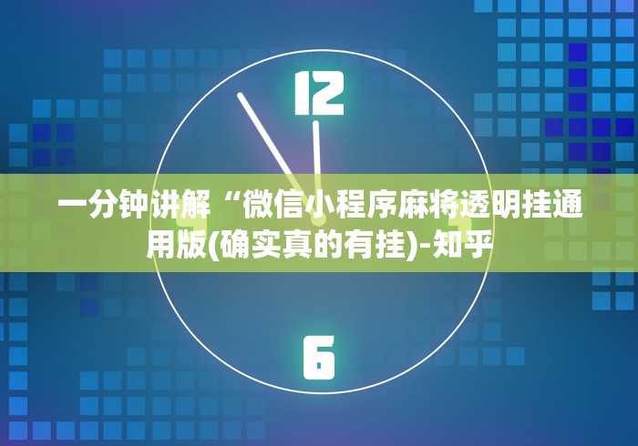 热点推荐“微乐南昌麻将有挂开吗”开挂必胜方法