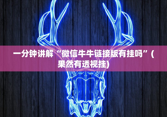 一分钟讲解“微信牛牛链接版有挂吗”(果然有透视挂)