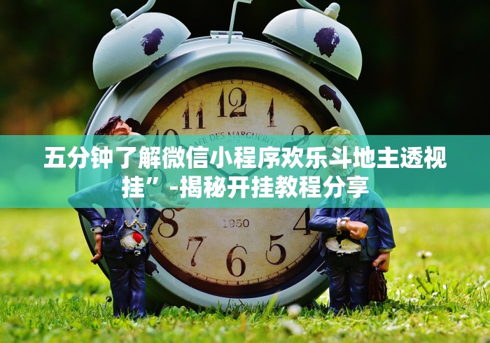 五分钟了解微信小程序欢乐斗地主透视挂”-揭秘开挂教程分享