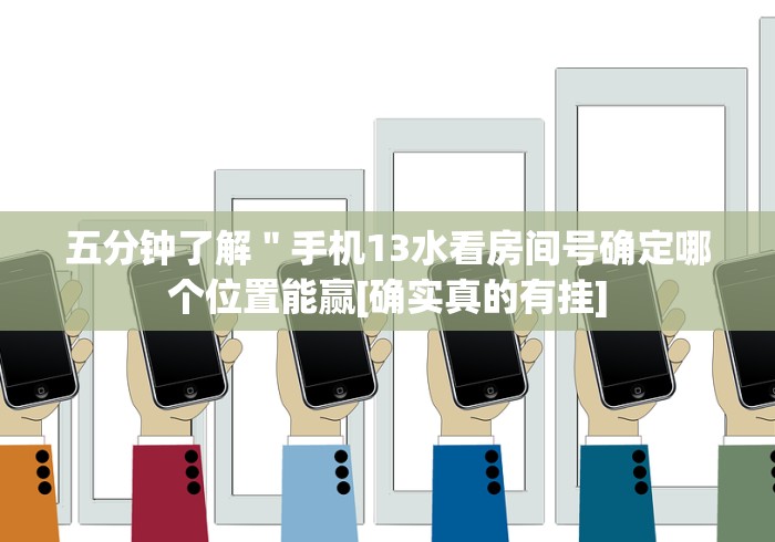 今日重大通报“财神十三张小程序开挂神器”(确实真的有挂)