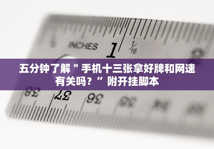 1分钟科普“拼三张开挂辅助”揭秘透视辅助万能挂