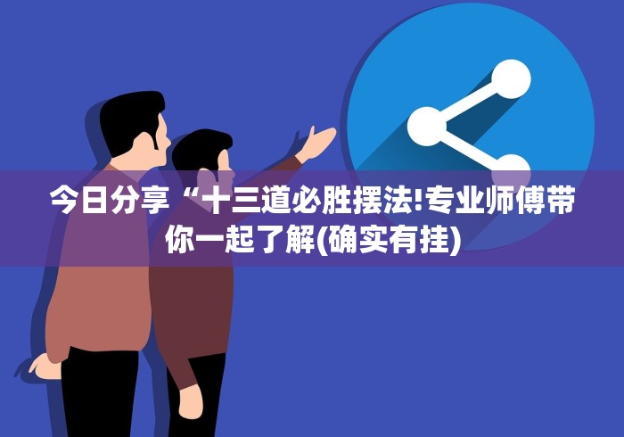 今日重大通报“吉祥填大坑有挂吗!详细开挂教程