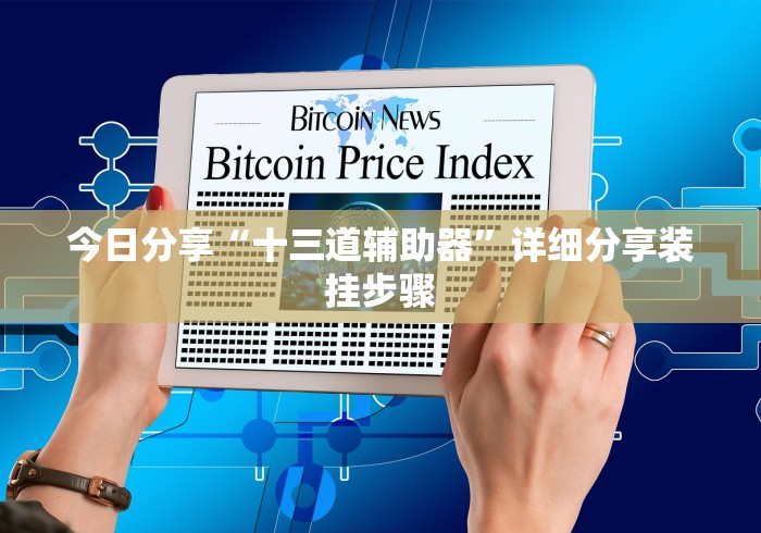 必看攻略“手机炸金花外卦神器是真的吗”最新辅助详细教程