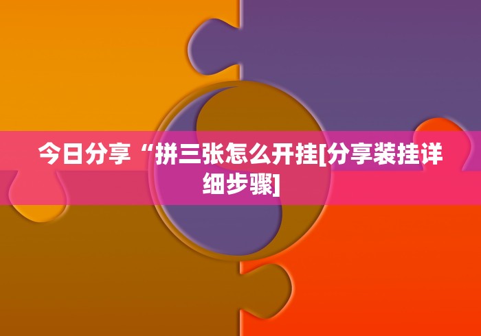 【一招分享】“微信大头十三水有挂吗”(曝光透视必备猫腻)
