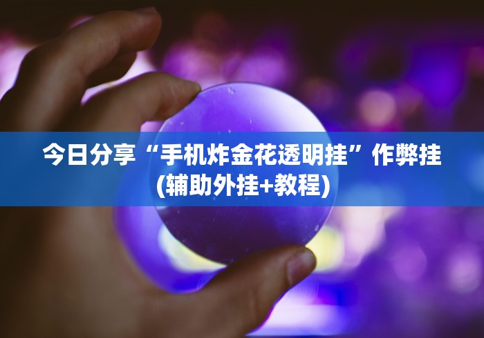 理论分享“小程序微乐陕西麻将有挂吗”必胜开挂神器