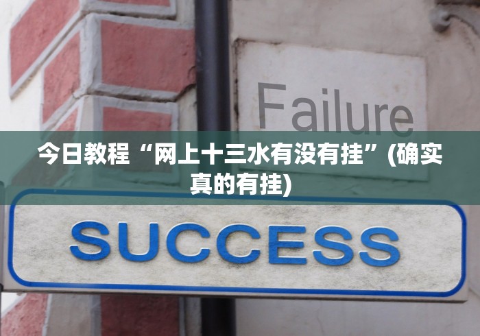 知识科普“钱塘13水有挂么”能不能开挂!