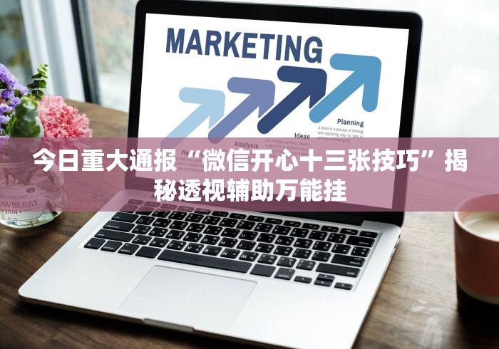 [推荐]“微乐填大坑怎么开挂”开挂神器{透视辅助}全揭秘