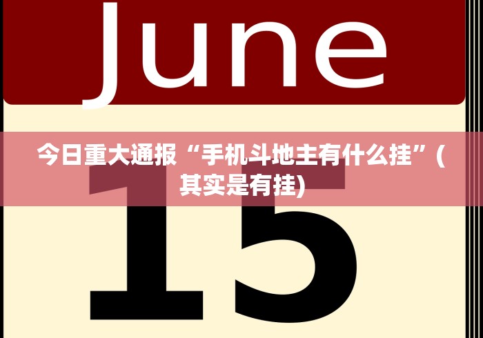 今日重大通报“手机斗地主有什么挂”(其实是有挂)