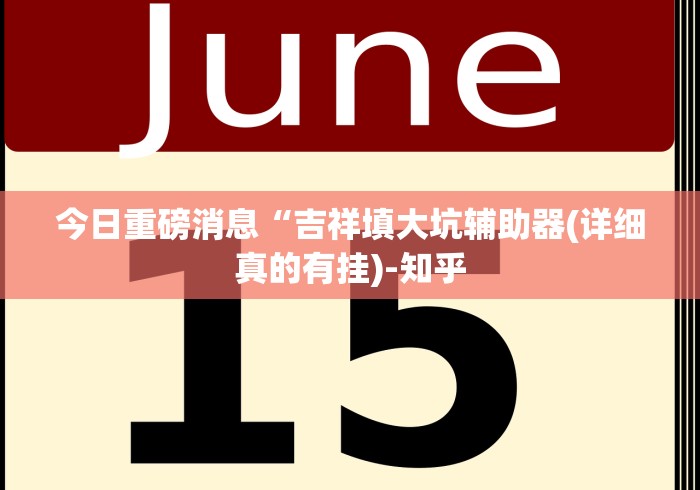 今日重磅消息“吉祥填大坑辅助器(详细真的有挂)-知乎