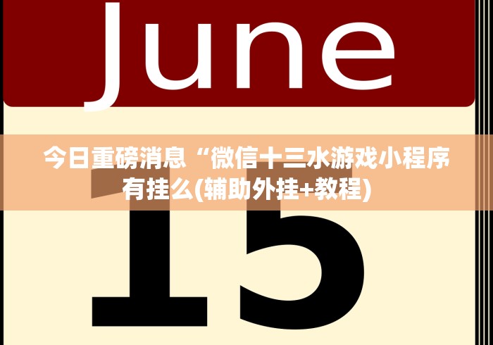 今日重磅消息“微信十三水游戏小程序有挂么(辅助外挂+教程)