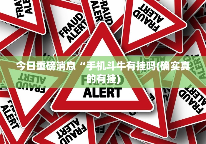 今日重磅消息“手机斗牛有挂吗(确实真的有挂)