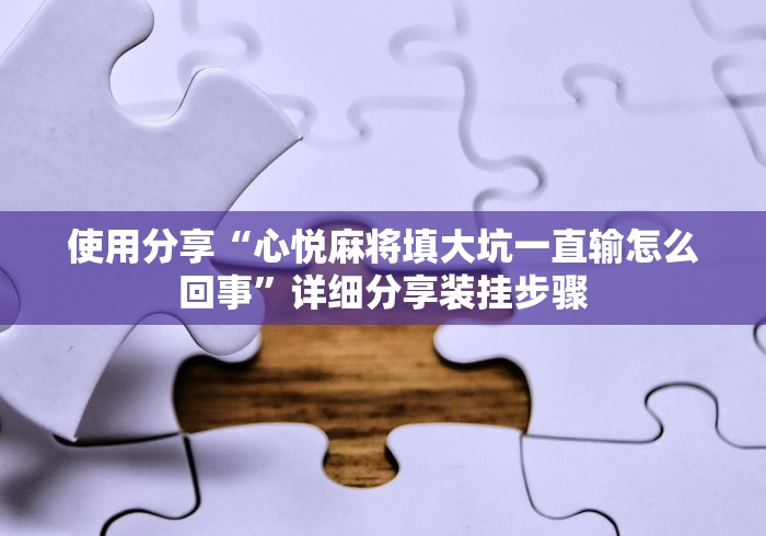 盘点一款“微乐家乡麻将小程序怎么开挂”(透视)其实确实有挂